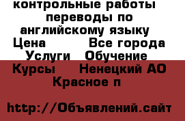 контрольные работы , переводы по английскому языку › Цена ­ 350 - Все города Услуги » Обучение. Курсы   . Ненецкий АО,Красное п.